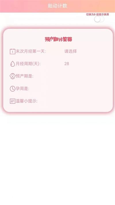 数胎动app下载-数胎动手机版下载v1.3