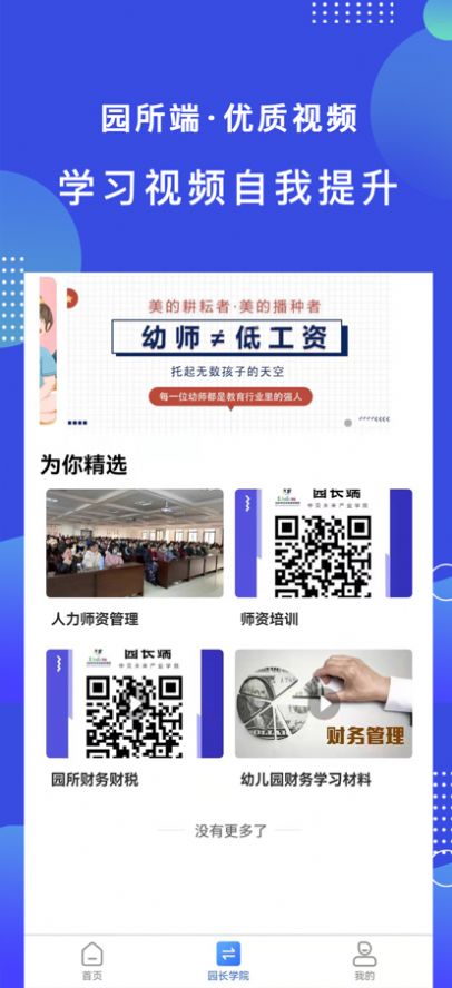 中贝未来园长端截图