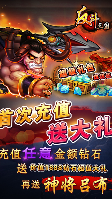 反斗三国手游截图