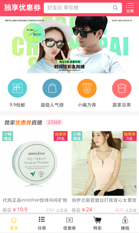 独享优惠券截图
