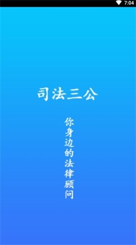 司法三公截图