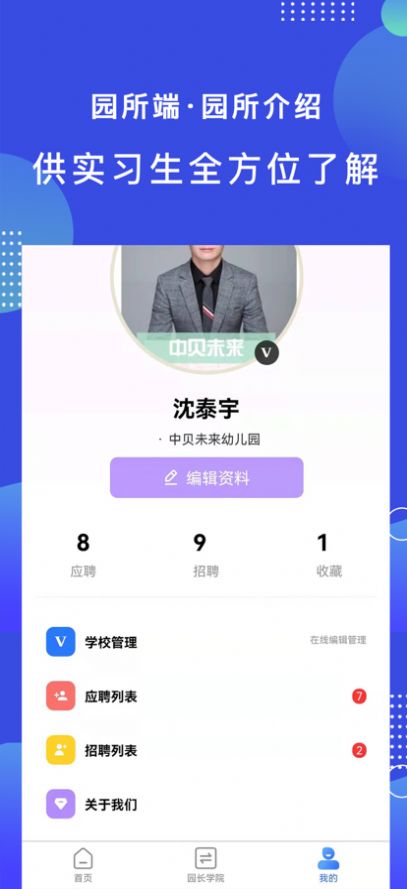 中贝未来园长端截图