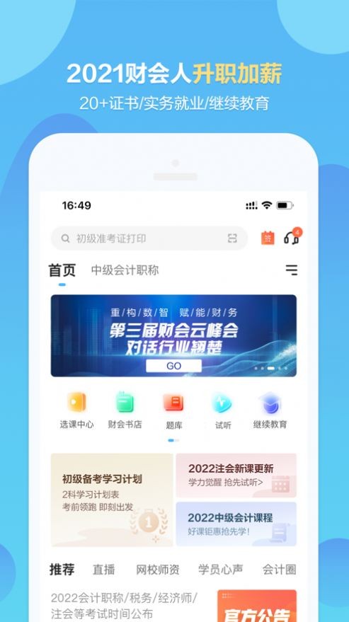 正保会计网校截图