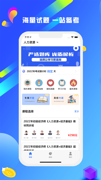 经济师一次过截图
