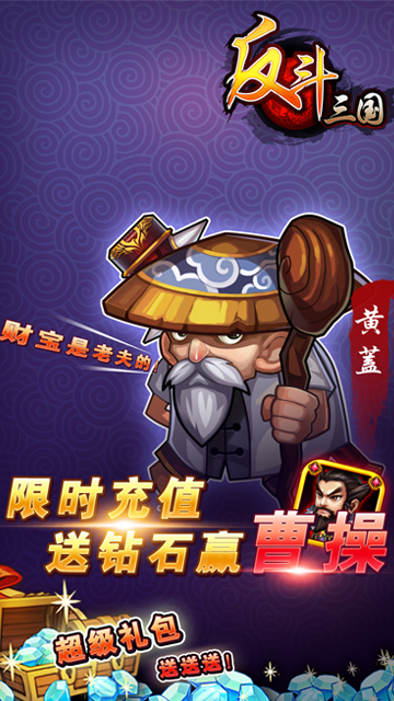 反斗三国手游截图