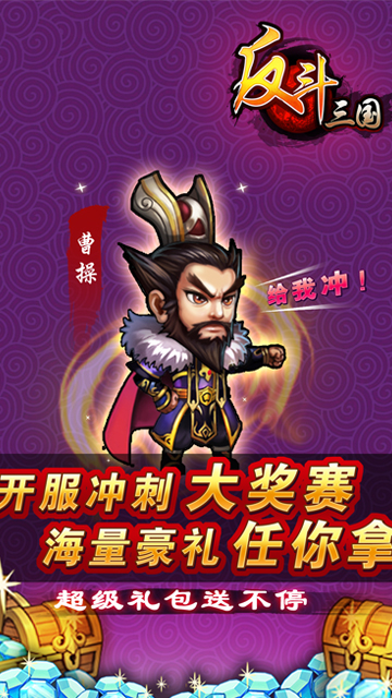 反斗三国手游截图