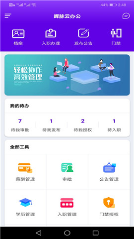 晖脉云办公截图