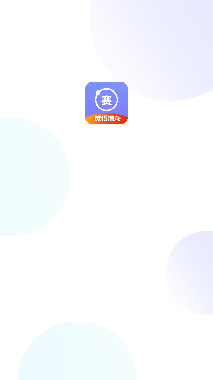 成语接龙赛截图