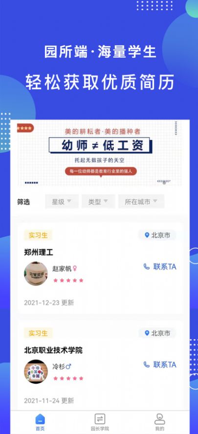 中贝未来园长端截图