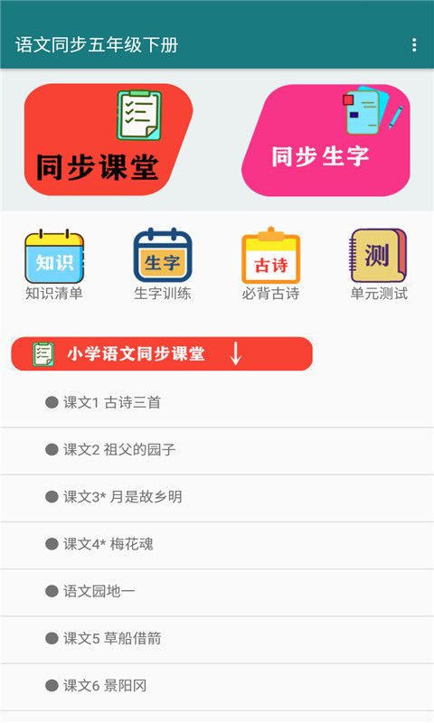 语文同步五年级下册截图