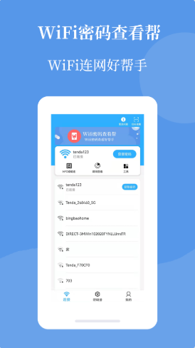 wifi密码查看帮截图