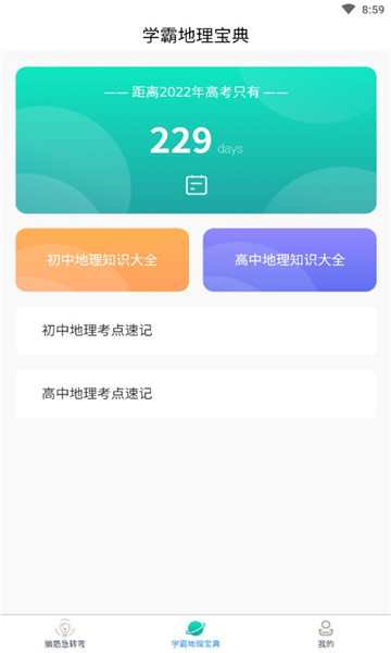爆笑思维地理截图