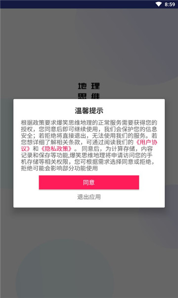 爆笑思维地理截图