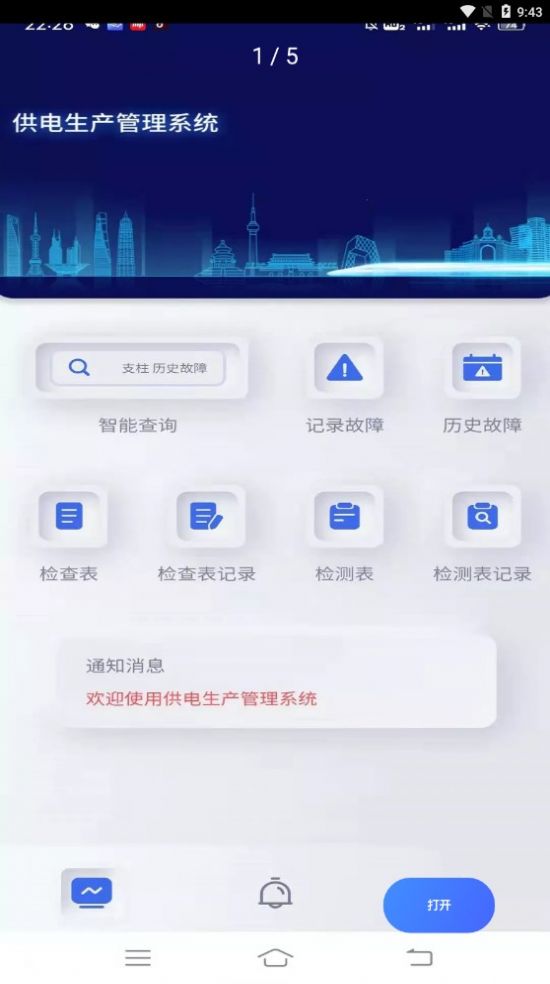 供电生产管理系统截图
