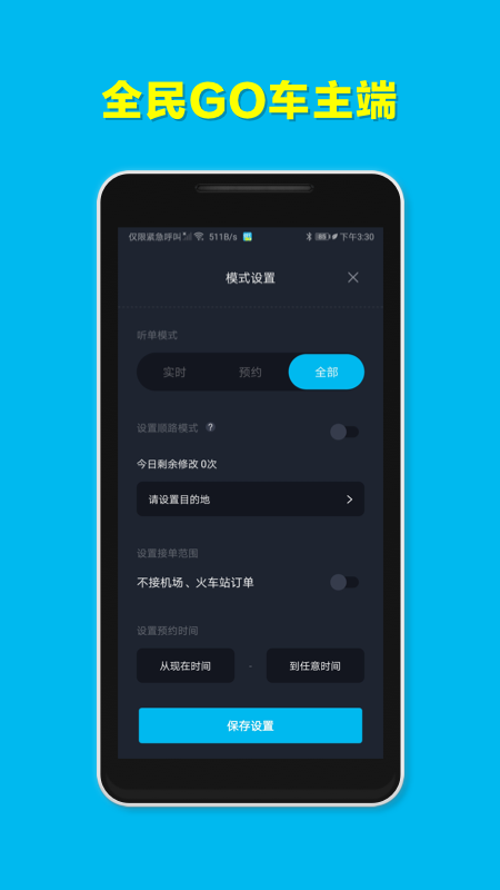 全民GO车主端截图