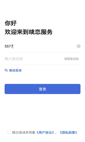 续恋服务截图
