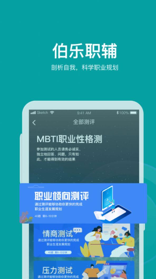 伯乐智才截图