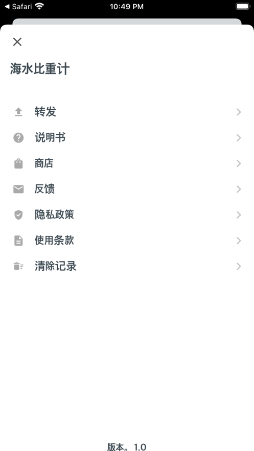 海水比重计截图