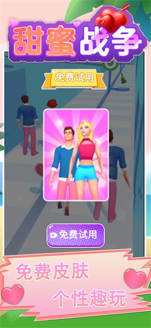 甜蜜战争