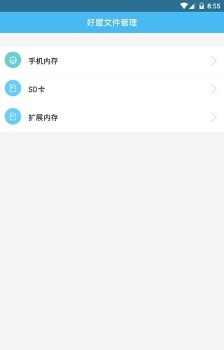 好屋文件管理截图