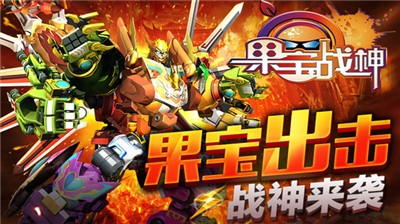 果宝战神游戏截图