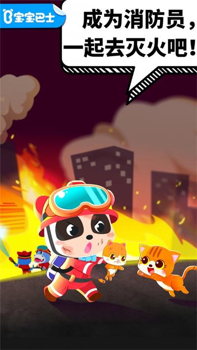 宝宝消防安全游戏