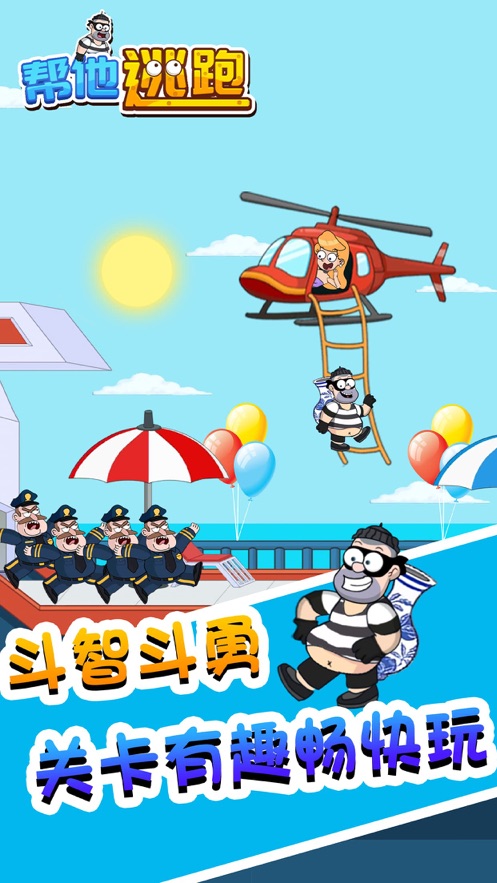 帮他逃跑截图