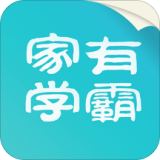 家有学霸app