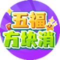 五福方块消游戏