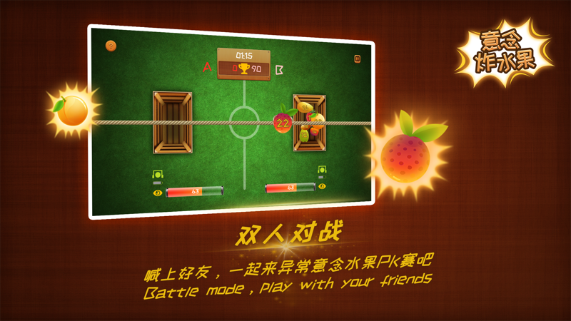 意念炸水果游戏截图