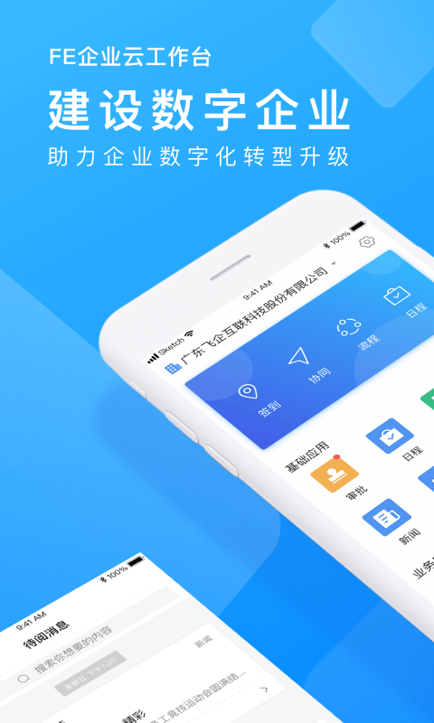 企业云工作台安卓版截图
