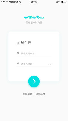 天衣办公app截图