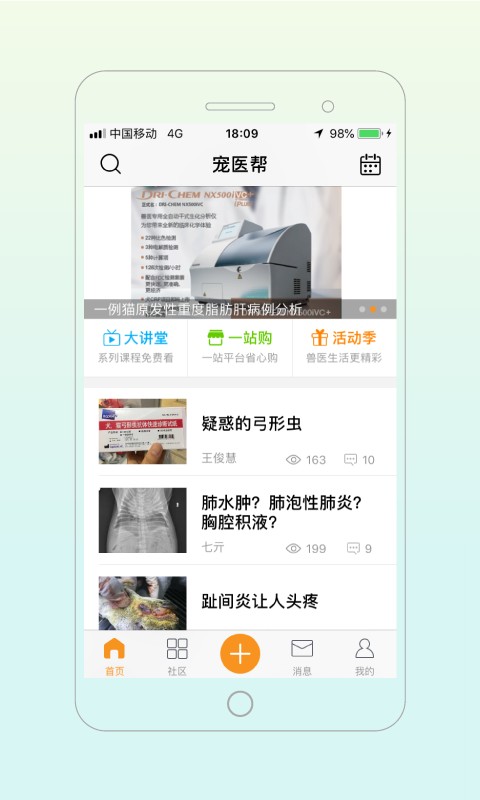 宠医帮app截图