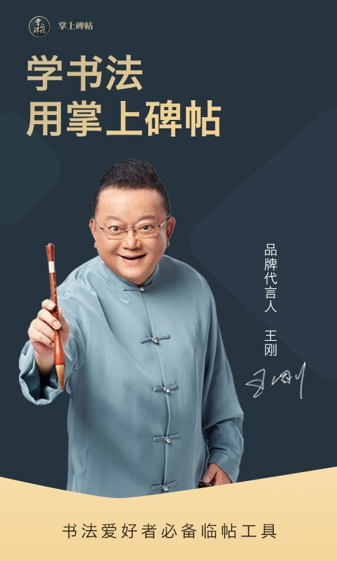 掌上碑帖截图