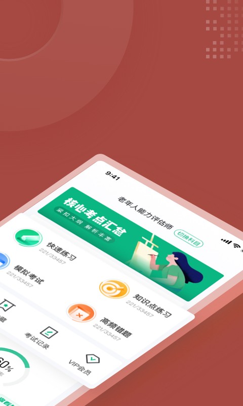 老年人能力评估师聚题库软件截图