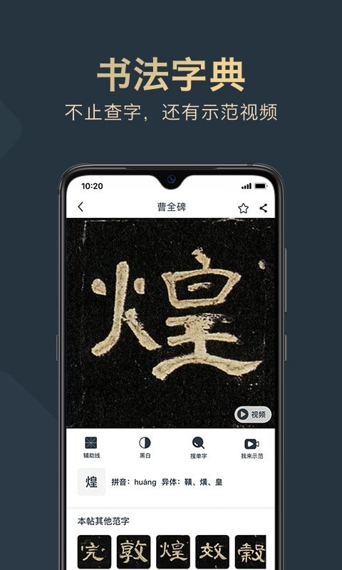 掌上碑帖截图