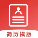 简历模版快制作软件