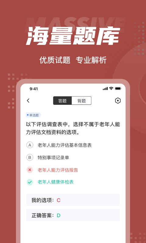 老年人能力评估师聚题库截图