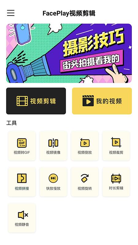 FacePlay视频剪辑截图