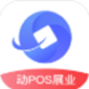 动POS展业app