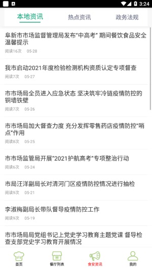 阜新智慧食药截图