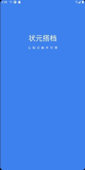 状元搭档最新版本截图