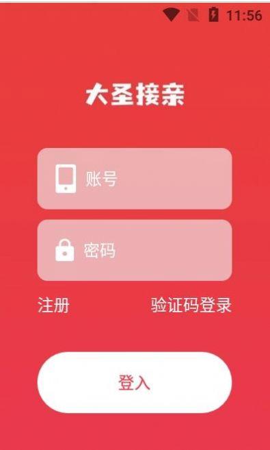 大圣接亲截图