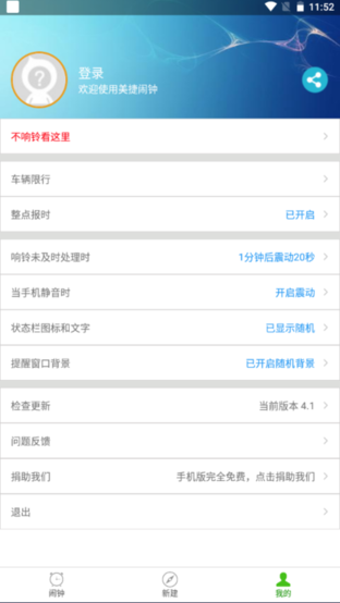 美捷闹钟截图