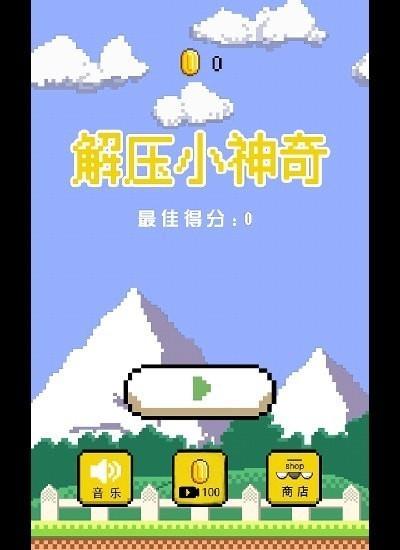解压小神器游戏截图