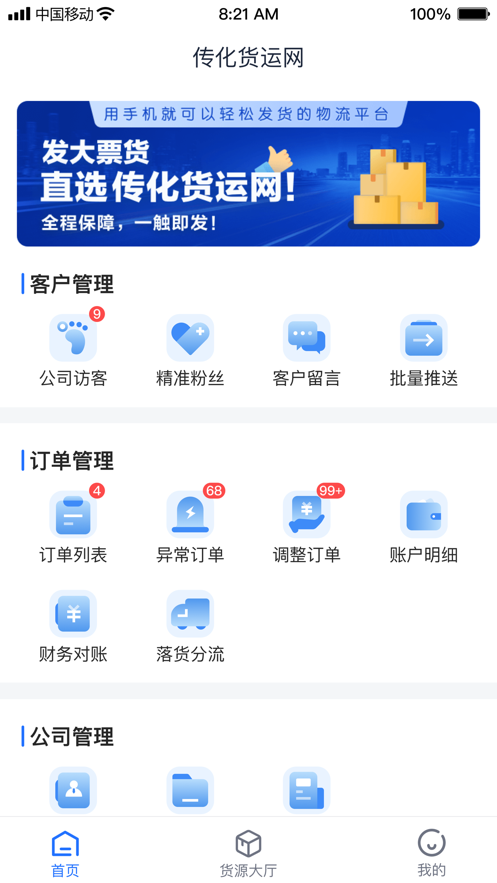 传化货运承运商截图