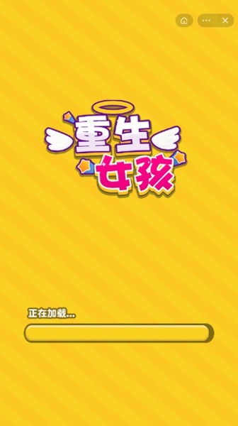 重生女孩游戏截图