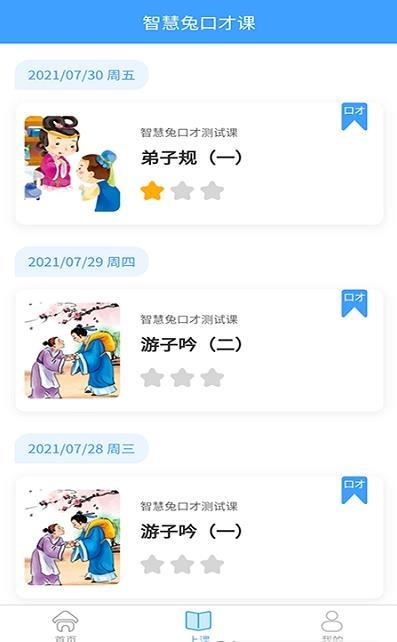 智慧兔口才课截图