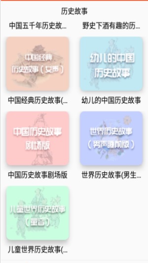 历史故事之家截图