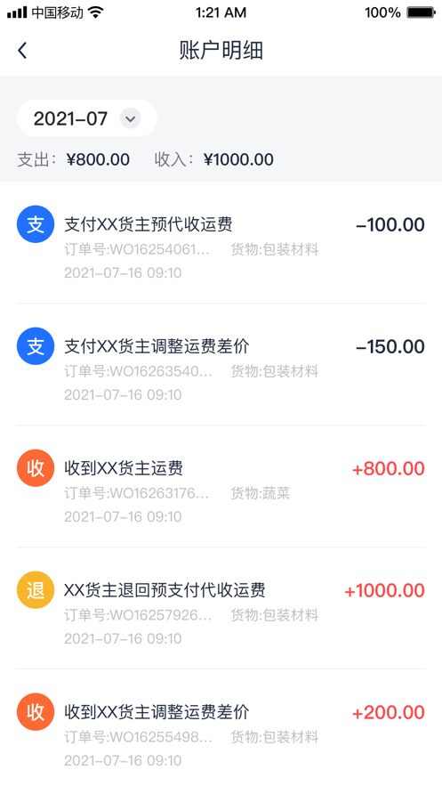传化货运承运商截图